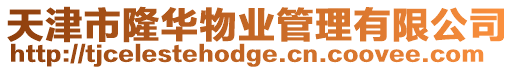 天津市隆華物業管理有限公司