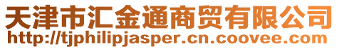 天津市匯金通商貿有限公司