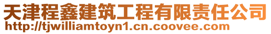 天津程鑫建筑工程有限責任公司