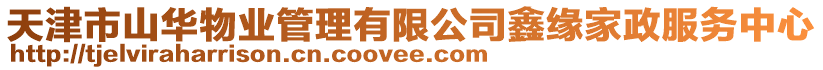天津市山華物業管理有限公司鑫緣家政服務中心