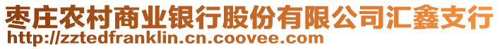 棗莊農村商業銀行股份有限公司匯鑫支行