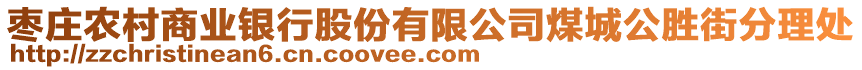 棗莊農村商業銀行股份有限公司煤城公勝街分理處