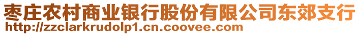 棗莊農(nóng)村商業(yè)銀行股份有限公司東郊支行