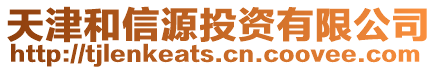 天津和信源投資有限公司