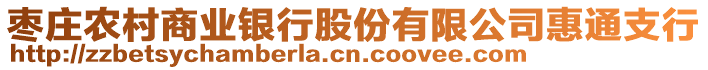 棗莊農村商業銀行股份有限公司惠通支行