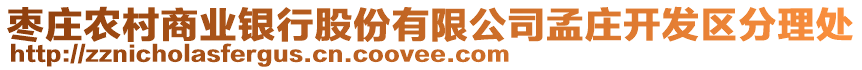 棗莊農村商業銀行股份有限公司孟莊開發區分理處