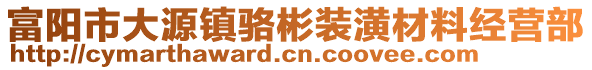 富陽市大源鎮駱彬裝潢材料經營部