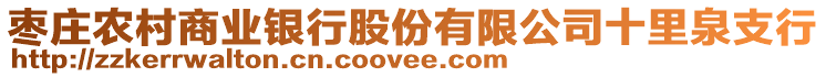 棗莊農村商業銀行股份有限公司十里泉支行