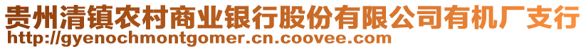 貴州清鎮(zhèn)農(nóng)村商業(yè)銀行股份有限公司有機(jī)廠支行
