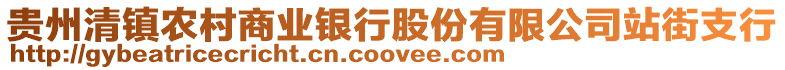 貴州清鎮(zhèn)農(nóng)村商業(yè)銀行股份有限公司站街支行