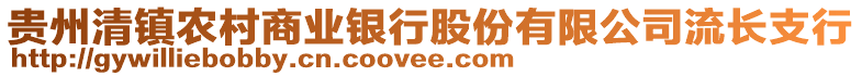 貴州清鎮(zhèn)農(nóng)村商業(yè)銀行股份有限公司流長支行