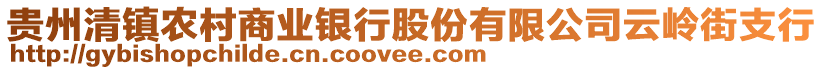 貴州清鎮農村商業銀行股份有限公司云嶺街支行