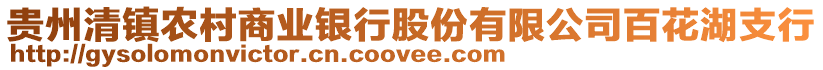 貴州清鎮農村商業銀行股份有限公司百花湖支行