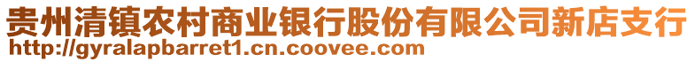 貴州清鎮(zhèn)農(nóng)村商業(yè)銀行股份有限公司新店支行