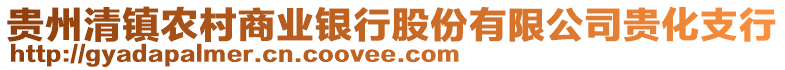 貴州清鎮(zhèn)農(nóng)村商業(yè)銀行股份有限公司貴化支行