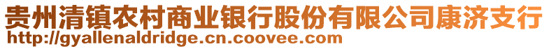 貴州清鎮(zhèn)農村商業(yè)銀行股份有限公司康濟支行