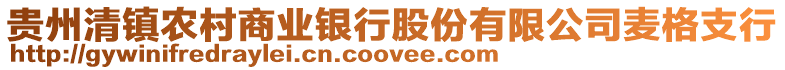貴州清鎮農村商業銀行股份有限公司麥格支行