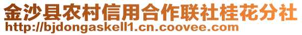 金沙縣農(nóng)村信用合作聯(lián)社桂花分社