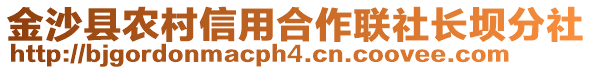 金沙縣農(nóng)村信用合作聯(lián)社長壩分社