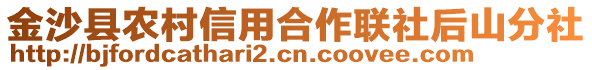 金沙縣農村信用合作聯社后山分社