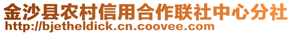 金沙縣農(nóng)村信用合作聯(lián)社中心分社