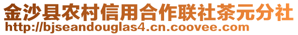 金沙縣農村信用合作聯社茶元分社