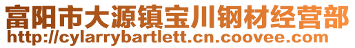 富陽市大源鎮(zhèn)寶川鋼材經(jīng)營部