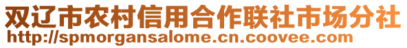 雙遼市農村信用合作聯社市場分社