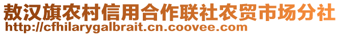 敖漢旗農村信用合作聯社農貿市場分社