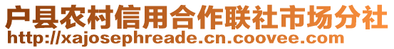 戶縣農村信用合作聯社市場分社