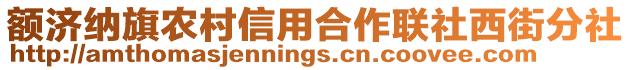 額濟納旗農村信用合作聯社西街分社