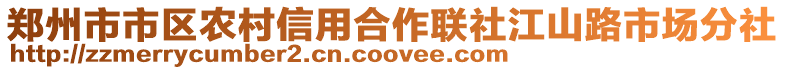 鄭州市市區(qū)農(nóng)村信用合作聯(lián)社江山路市場(chǎng)分社