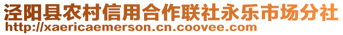 涇陽縣農村信用合作聯社永樂市場分社