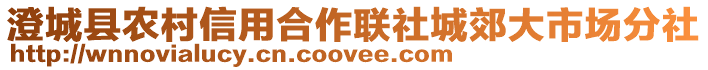 澄城縣農村信用合作聯社城郊大市場分社