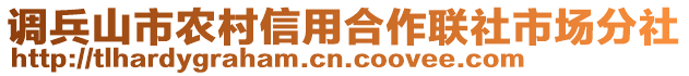 調兵山市農村信用合作聯社市場分社