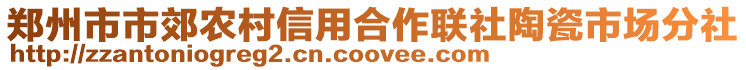 鄭州市市郊農(nóng)村信用合作聯(lián)社陶瓷市場(chǎng)分社