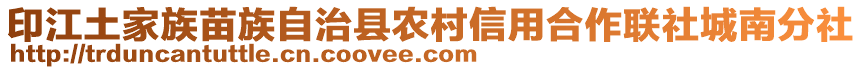 印江土家族苗族自治縣農(nóng)村信用合作聯(lián)社城南分社