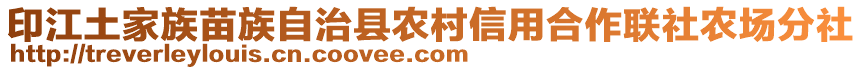 印江土家族苗族自治縣農(nóng)村信用合作聯(lián)社農(nóng)場分社