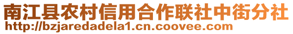 南江縣農村信用合作聯社中街分社