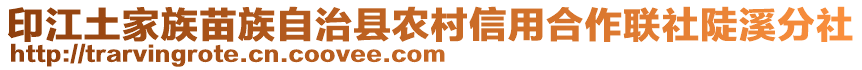 印江土家族苗族自治縣農村信用合作聯社陡溪分社