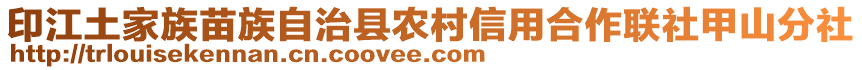 印江土家族苗族自治縣農村信用合作聯社甲山分社