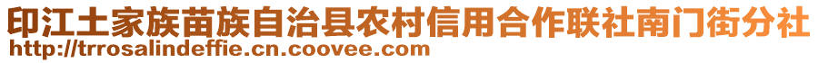 印江土家族苗族自治縣農(nóng)村信用合作聯(lián)社南門街分社