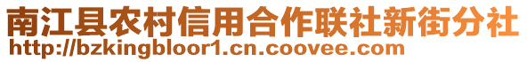 南江縣農村信用合作聯社新街分社