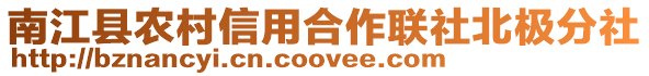 南江縣農村信用合作聯社北極分社
