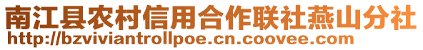 南江縣農(nóng)村信用合作聯(lián)社燕山分社