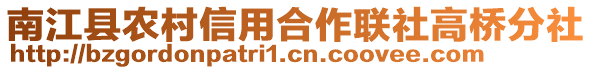 南江縣農村信用合作聯社高橋分社