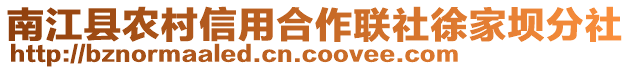 南江縣農村信用合作聯社徐家壩分社