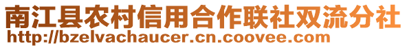 南江縣農(nóng)村信用合作聯(lián)社雙流分社