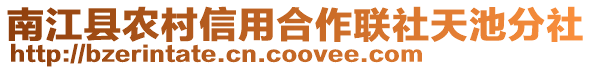 南江縣農村信用合作聯社天池分社