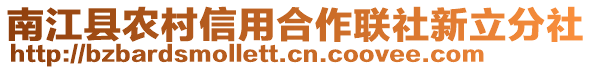 南江縣農(nóng)村信用合作聯(lián)社新立分社